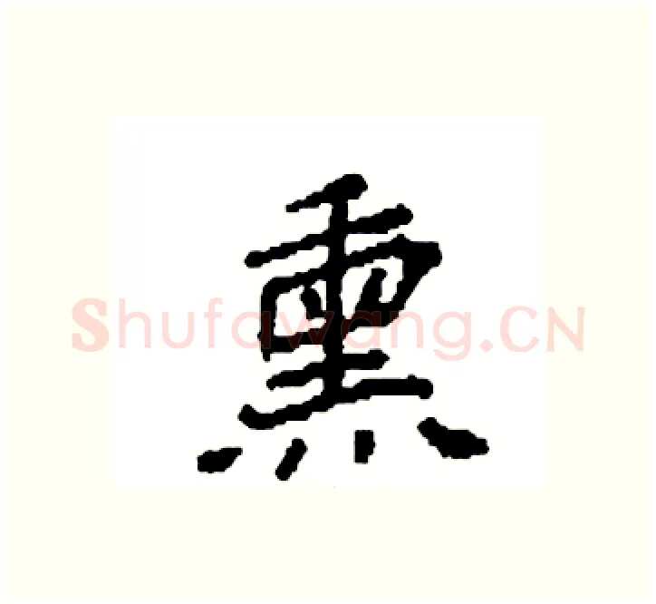 熏硬笔楷书写法,摘自袁强硬笔书法字帖