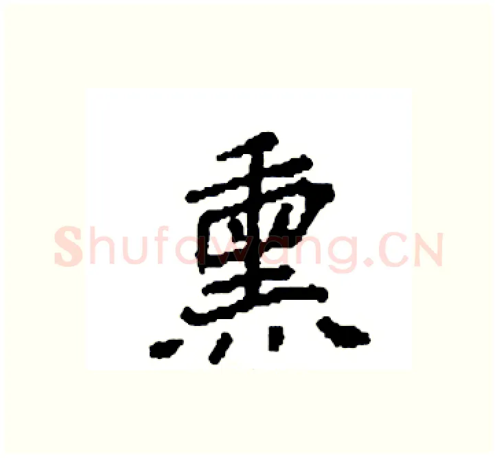熏硬笔楷书写法,摘自袁强硬笔书法字帖