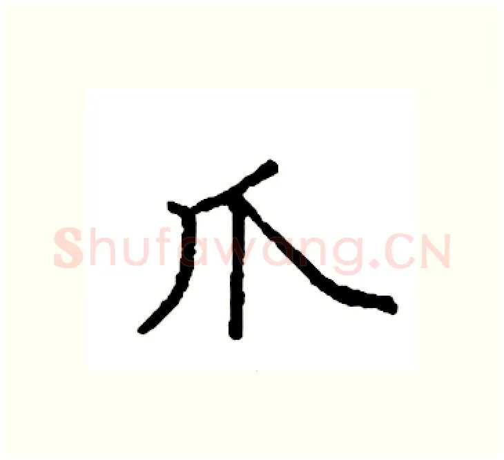 爪硬笔楷书写法,摘自袁强硬笔书法字帖