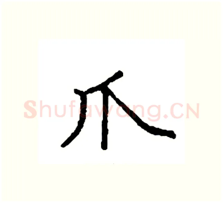 爪硬笔楷书写法,摘自袁强硬笔书法字帖