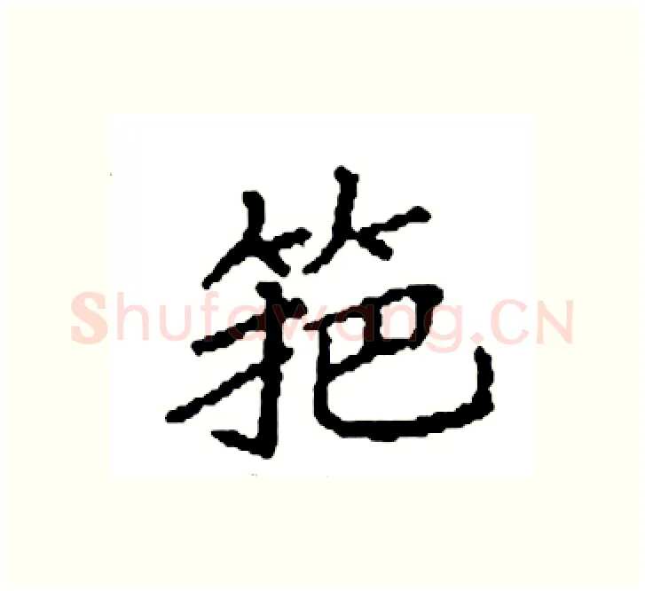 筢硬笔楷书写法,摘自袁强硬笔书法字帖