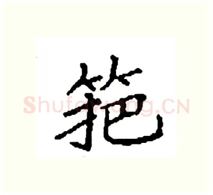 筢硬笔楷书写法,摘自袁强硬笔书法字帖