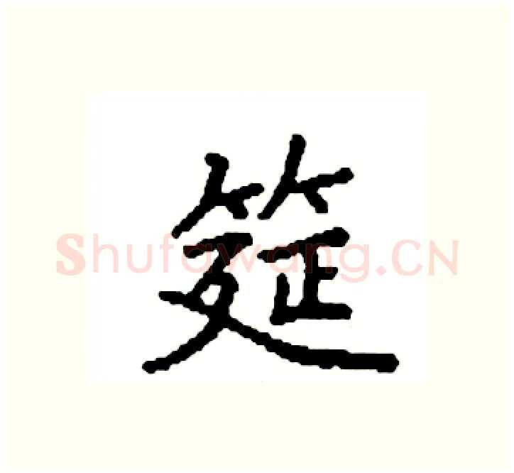 筵硬笔楷书写法,摘自袁强硬笔书法字帖