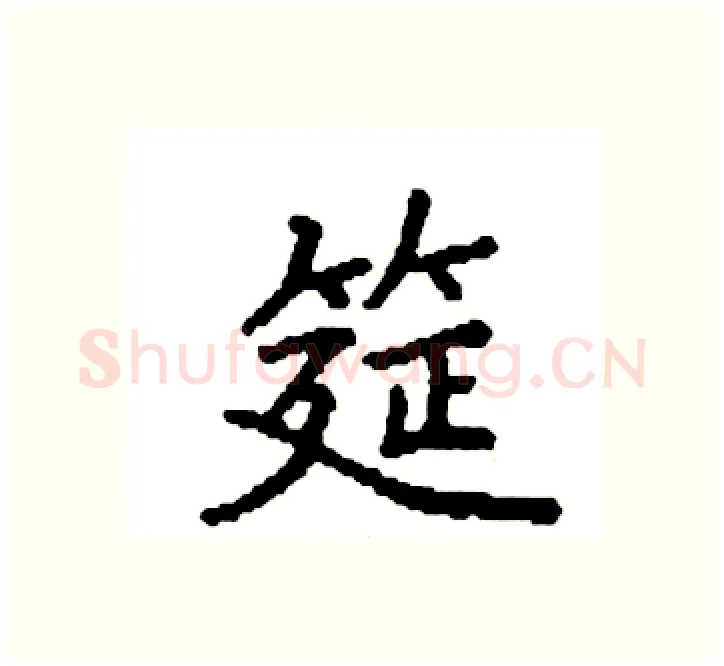 筵硬笔楷书写法,摘自袁强硬笔书法字帖