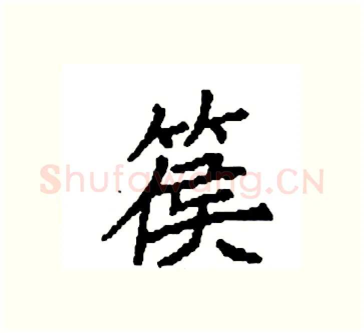 篌硬笔楷书写法,摘自袁强硬笔书法字帖