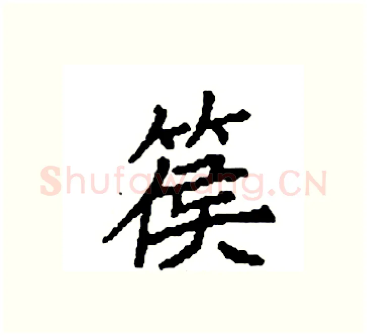 篌硬笔楷书写法,摘自袁强硬笔书法字帖
