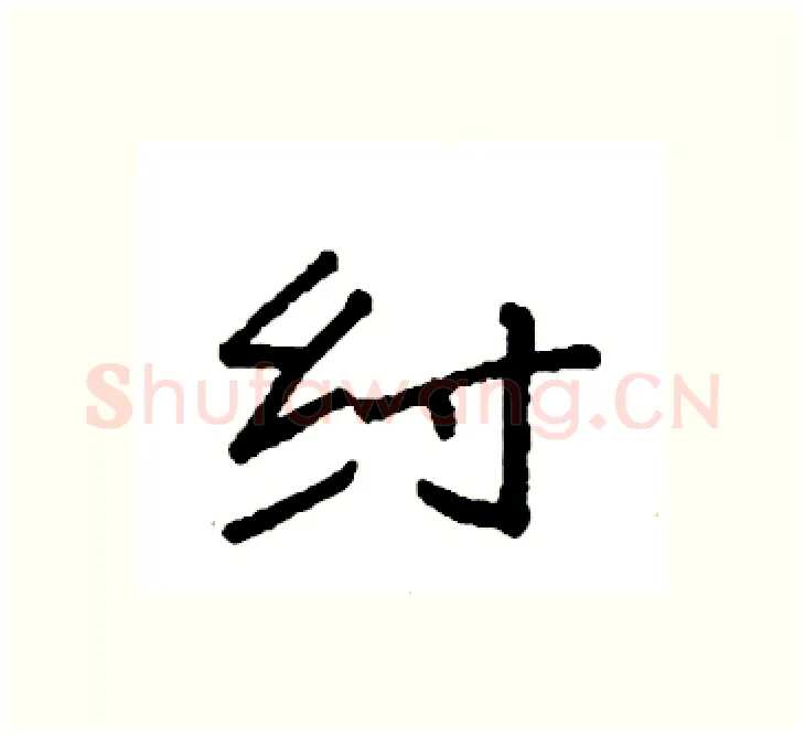 纣硬笔楷书写法,摘自袁强硬笔书法字帖