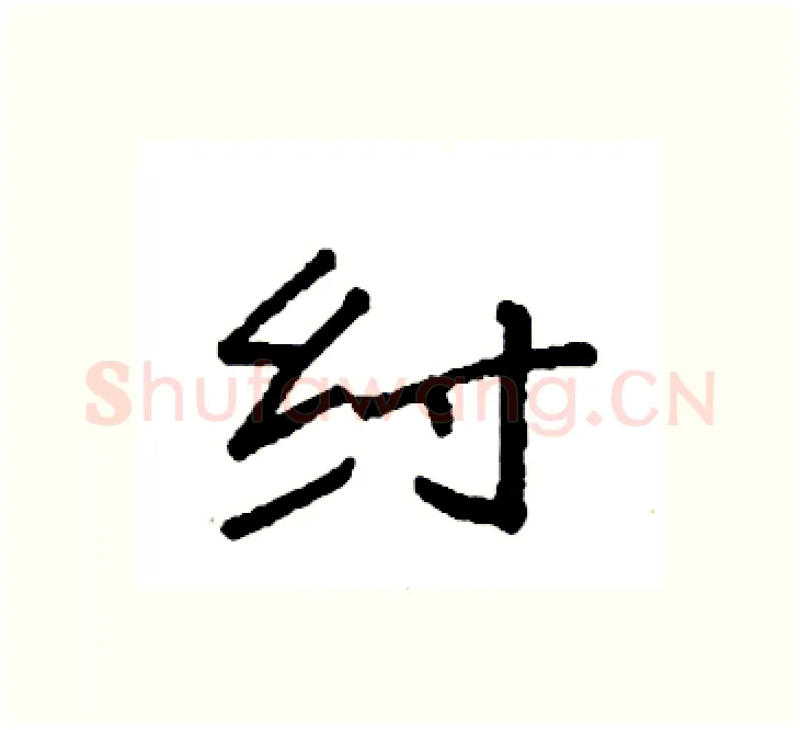 纣硬笔楷书写法,摘自袁强硬笔书法字帖
