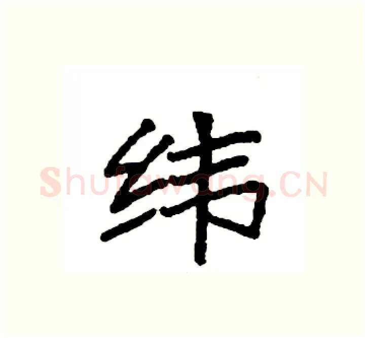 纬硬笔楷书写法,摘自袁强硬笔书法字帖