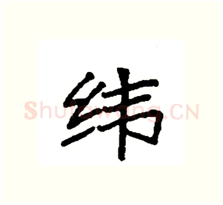 纬硬笔楷书写法,摘自袁强硬笔书法字帖