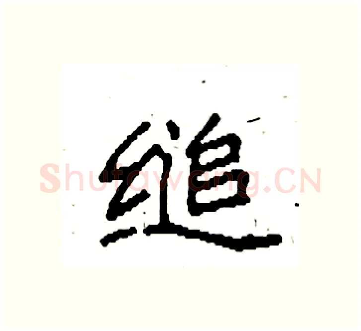 缒硬笔楷书写法,摘自袁强硬笔书法字帖