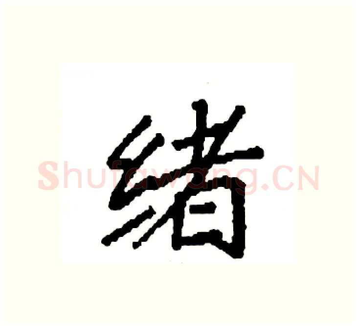 绪硬笔楷书写法,摘自袁强硬笔书法字帖