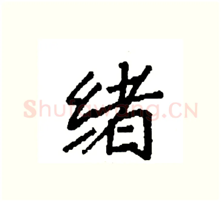 绪硬笔楷书写法,摘自袁强硬笔书法字帖