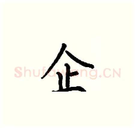 企硬笔楷书写法,摘自何伯昌硬笔书法字帖