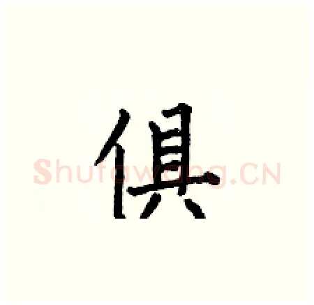 俱硬笔楷书写法,摘自何伯昌硬笔书法字帖