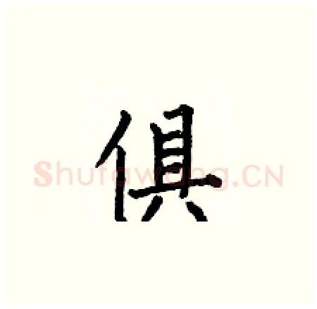 俱硬笔楷书写法,摘自何伯昌硬笔书法字帖