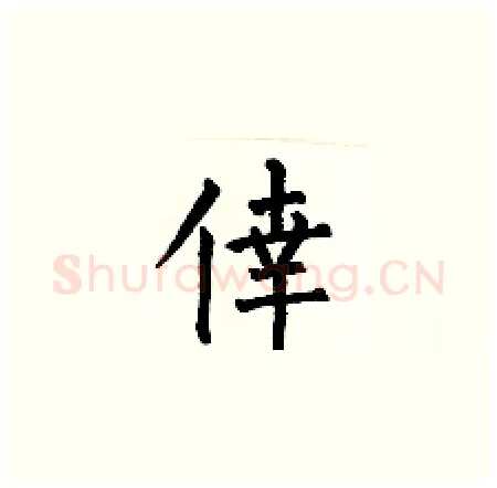 倖硬笔楷书写法,摘自何伯昌硬笔书法字帖