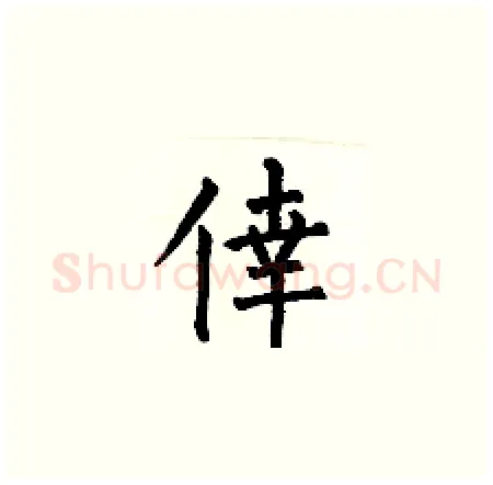 倖硬笔楷书写法,摘自何伯昌硬笔书法字帖