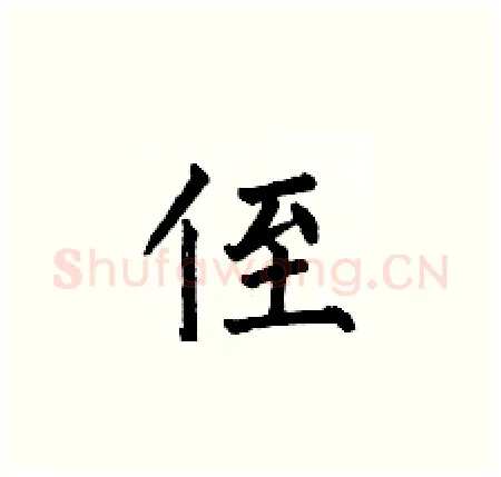 侄硬笔楷书写法,摘自何伯昌硬笔书法字帖