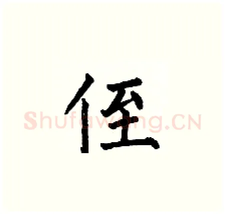 侄硬笔楷书写法,摘自何伯昌硬笔书法字帖