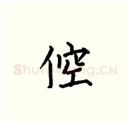 倥硬笔楷书写法,摘自何伯昌硬笔书法字帖