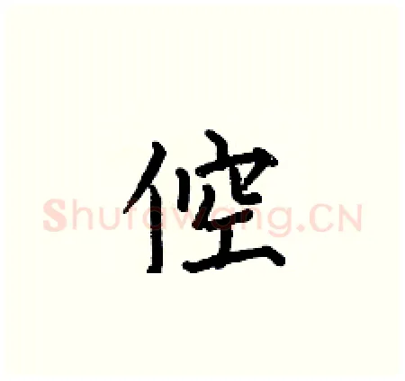 倥硬笔楷书写法,摘自何伯昌硬笔书法字帖