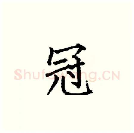 冠硬笔楷书写法,摘自何伯昌硬笔书法字帖