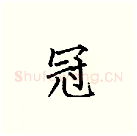 冠硬笔楷书写法,摘自何伯昌硬笔书法字帖