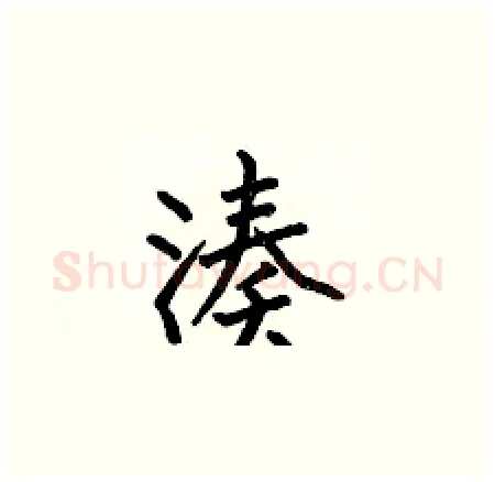 凑硬笔楷书写法,摘自何伯昌硬笔书法字帖