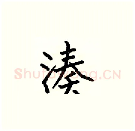 凑硬笔楷书写法,摘自何伯昌硬笔书法字帖