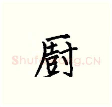 厨硬笔楷书写法,摘自何伯昌硬笔书法字帖