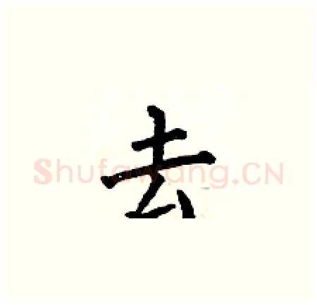 去硬笔楷书写法,摘自何伯昌硬笔书法字帖