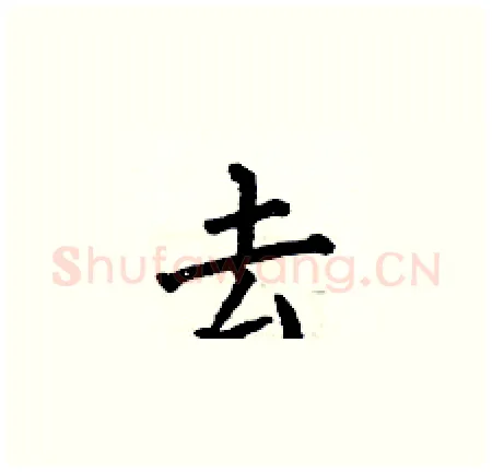 去硬笔楷书写法,摘自何伯昌硬笔书法字帖
