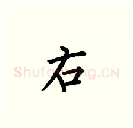 右硬笔楷书写法,摘自何伯昌硬笔书法字帖