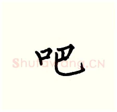 吧硬笔楷书写法,摘自何伯昌硬笔书法字帖