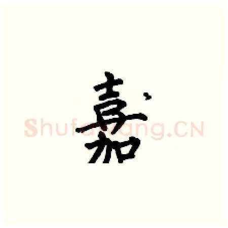 嘉硬笔楷书写法,摘自何伯昌硬笔书法字帖