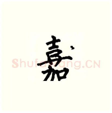嘉硬笔楷书写法,摘自何伯昌硬笔书法字帖