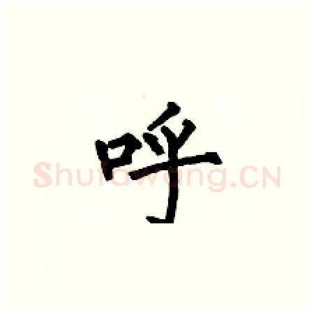 呼硬笔楷书写法,摘自何伯昌硬笔书法字帖