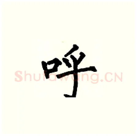 呼硬笔楷书写法,摘自何伯昌硬笔书法字帖