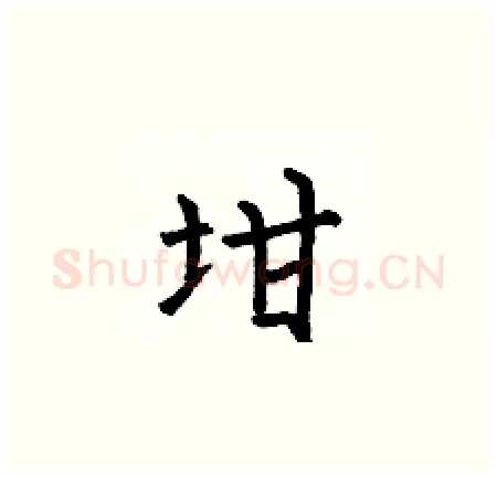 坩硬笔楷书写法,摘自何伯昌硬笔书法字帖