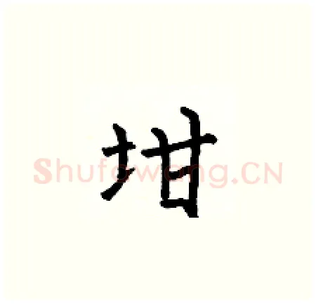 坩硬笔楷书写法,摘自何伯昌硬笔书法字帖