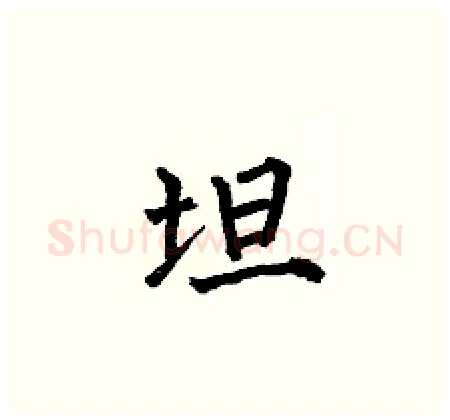坦硬笔楷书写法,摘自何伯昌硬笔书法字帖