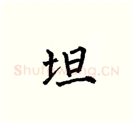 坦硬笔楷书写法,摘自何伯昌硬笔书法字帖