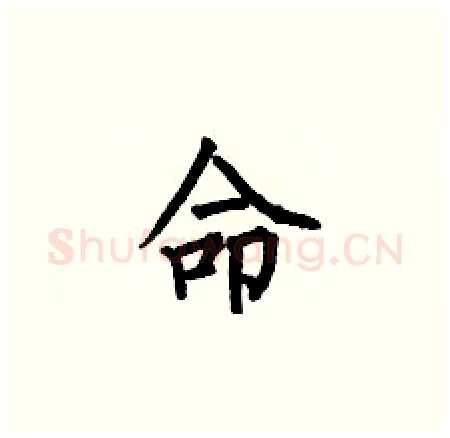 命硬笔楷书写法,摘自何伯昌硬笔书法字帖