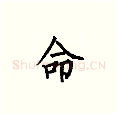 命硬笔楷书写法,摘自何伯昌硬笔书法字帖