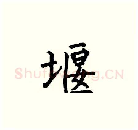 堰硬笔楷书写法,摘自何伯昌硬笔书法字帖