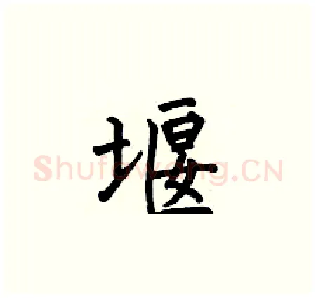 堰硬笔楷书写法,摘自何伯昌硬笔书法字帖