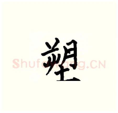 塑硬笔楷书写法,摘自何伯昌硬笔书法字帖