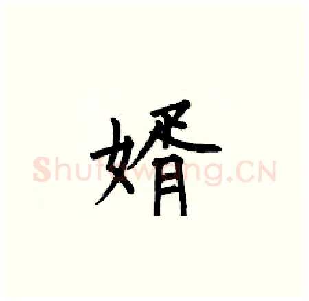 婿硬笔楷书写法,摘自何伯昌硬笔书法字帖