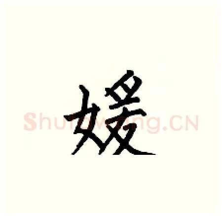 媛硬笔楷书写法,摘自何伯昌硬笔书法字帖